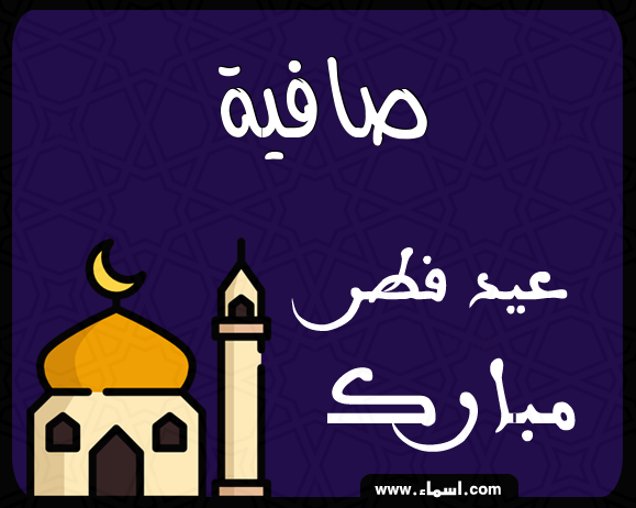 إسم صافية مكتوب على عيد فطر مبارك